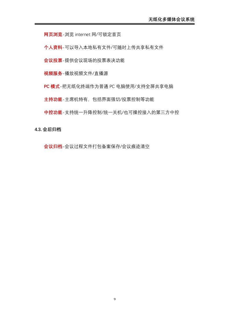 无纸化会议系统解决方案42页.docx 第10页