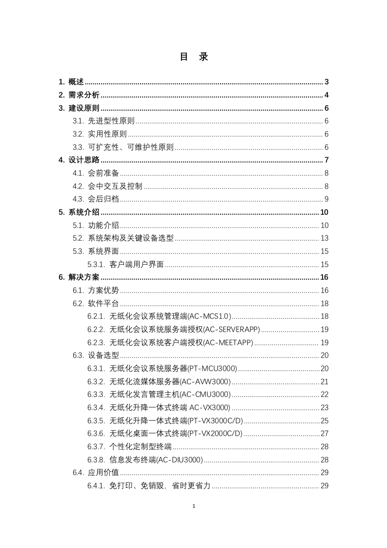 无纸化会议系统解决方案42页.docx 第2页
