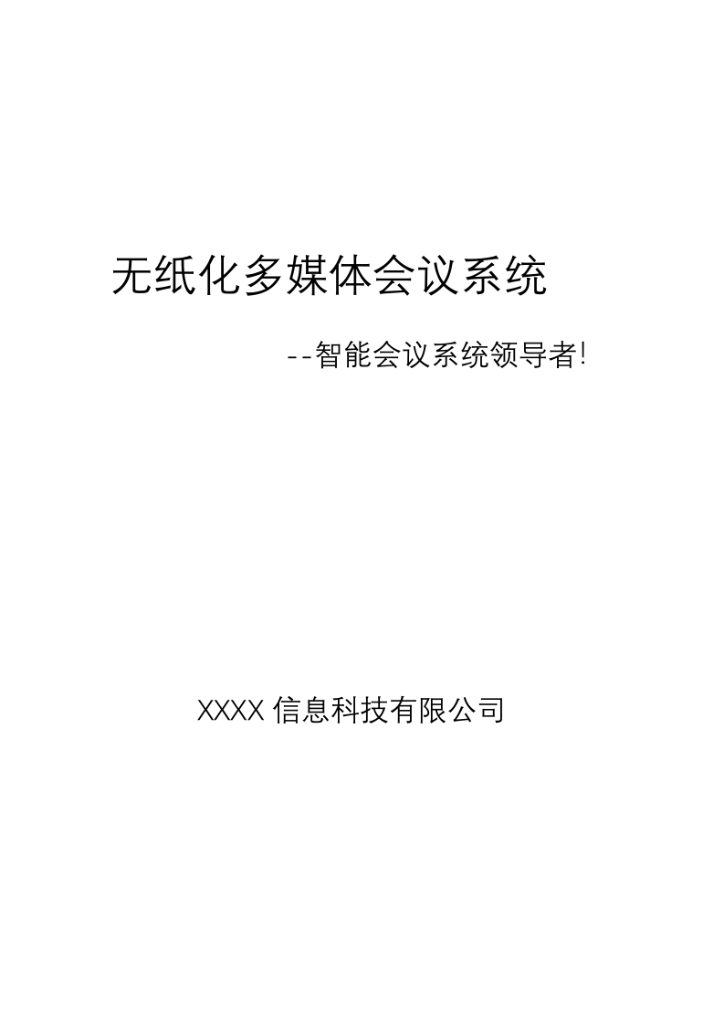 无纸化会议系统解决方案42页.docx 第1页