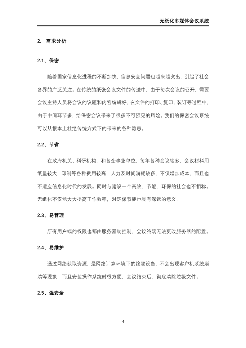 无纸化会议系统解决方案42页.docx 第5页