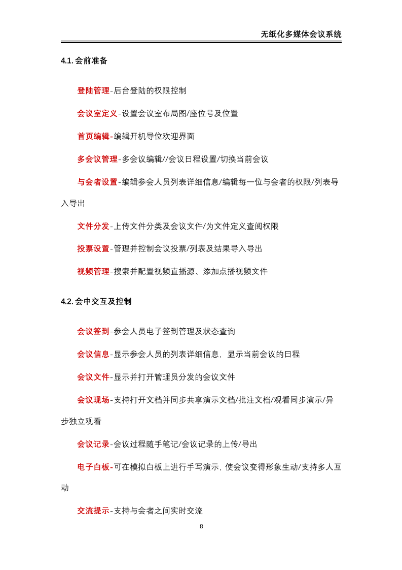 无纸化会议系统解决方案42页.docx 第9页