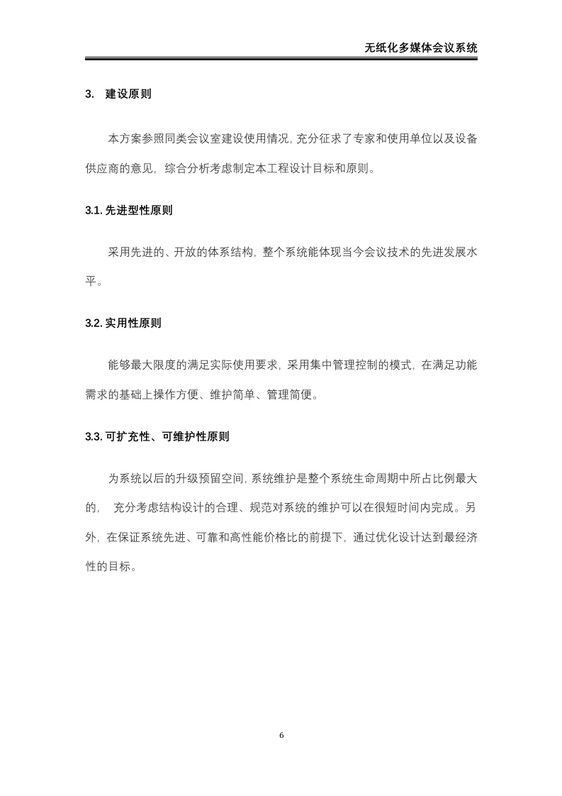 无纸化会议系统解决方案42页.docx 第7页