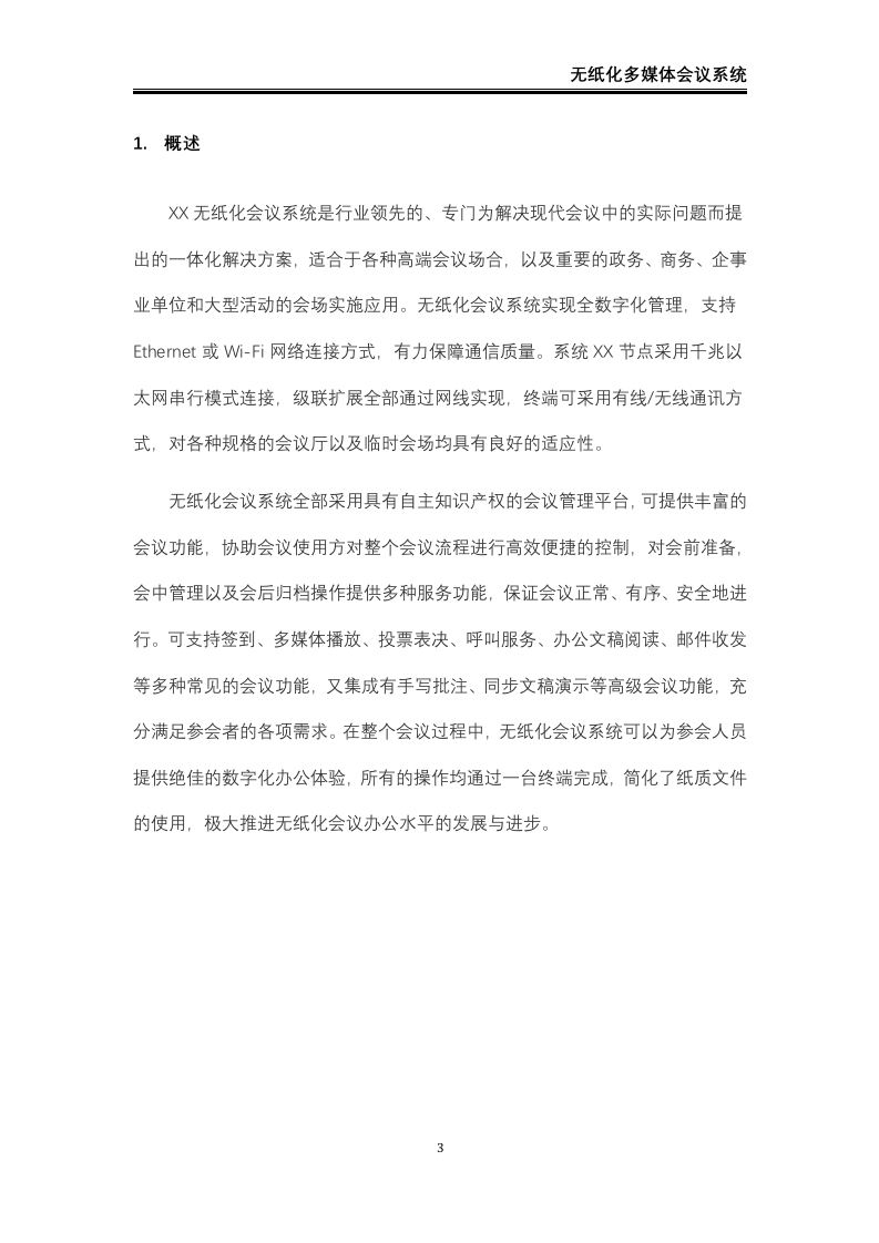 无纸化会议系统解决方案42页.docx 第4页