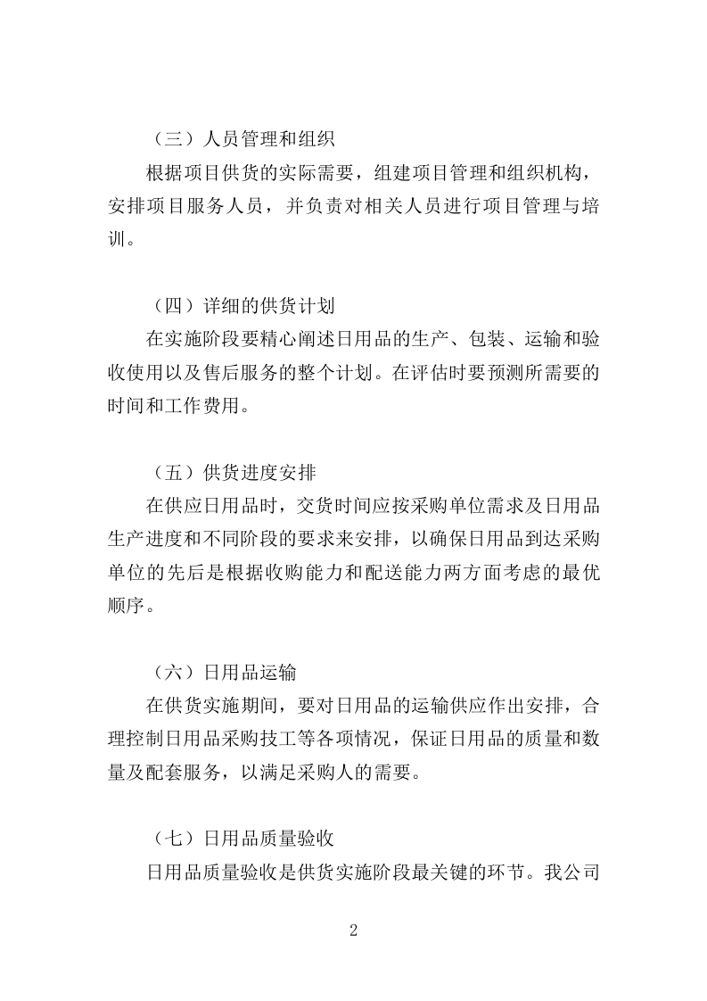 日用品采购项目供货计划（89页）.doc 第2页
