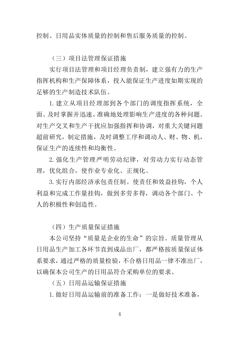 日用品采购项目供货计划（89页）.doc 第4页