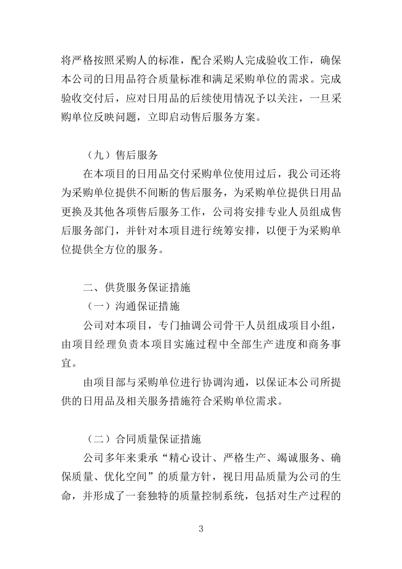 日用品采购项目供货计划（89页）.doc 第3页