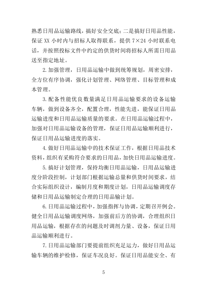 日用品采购项目供货计划（89页）.doc 第5页