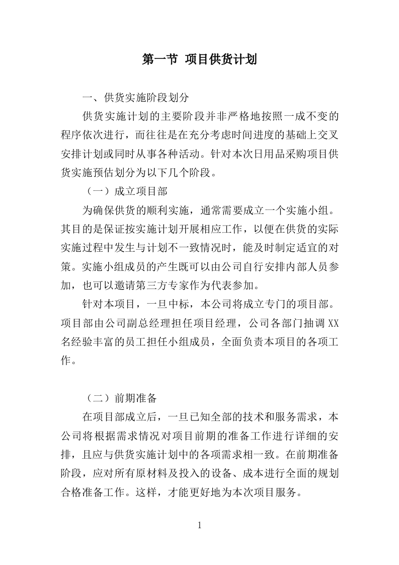 日用品采购项目供货计划（89页）.doc 第1页