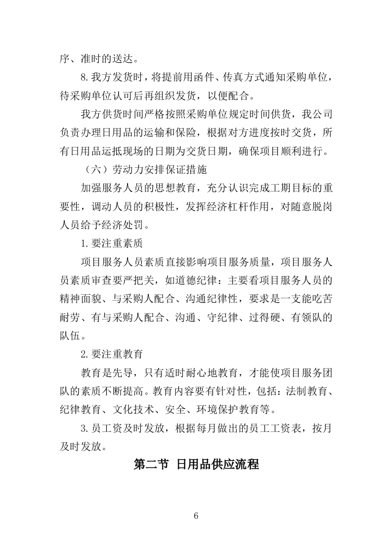 日用品采购项目供货计划（89页）.doc 第6页