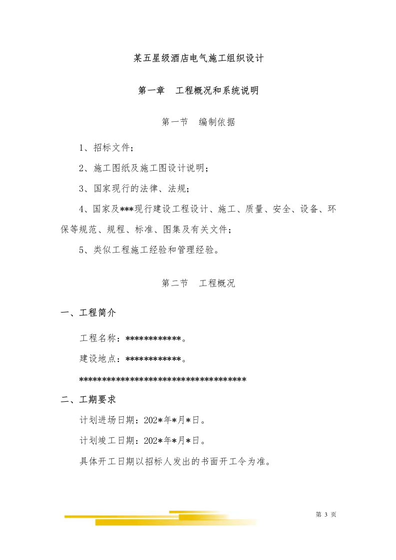 星级酒店电气（强、弱）施工组织设计280页.doc 第3页