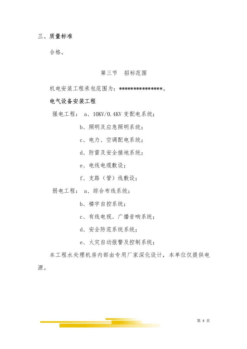 星级酒店电气（强、弱）施工组织设计280页.doc 第4页