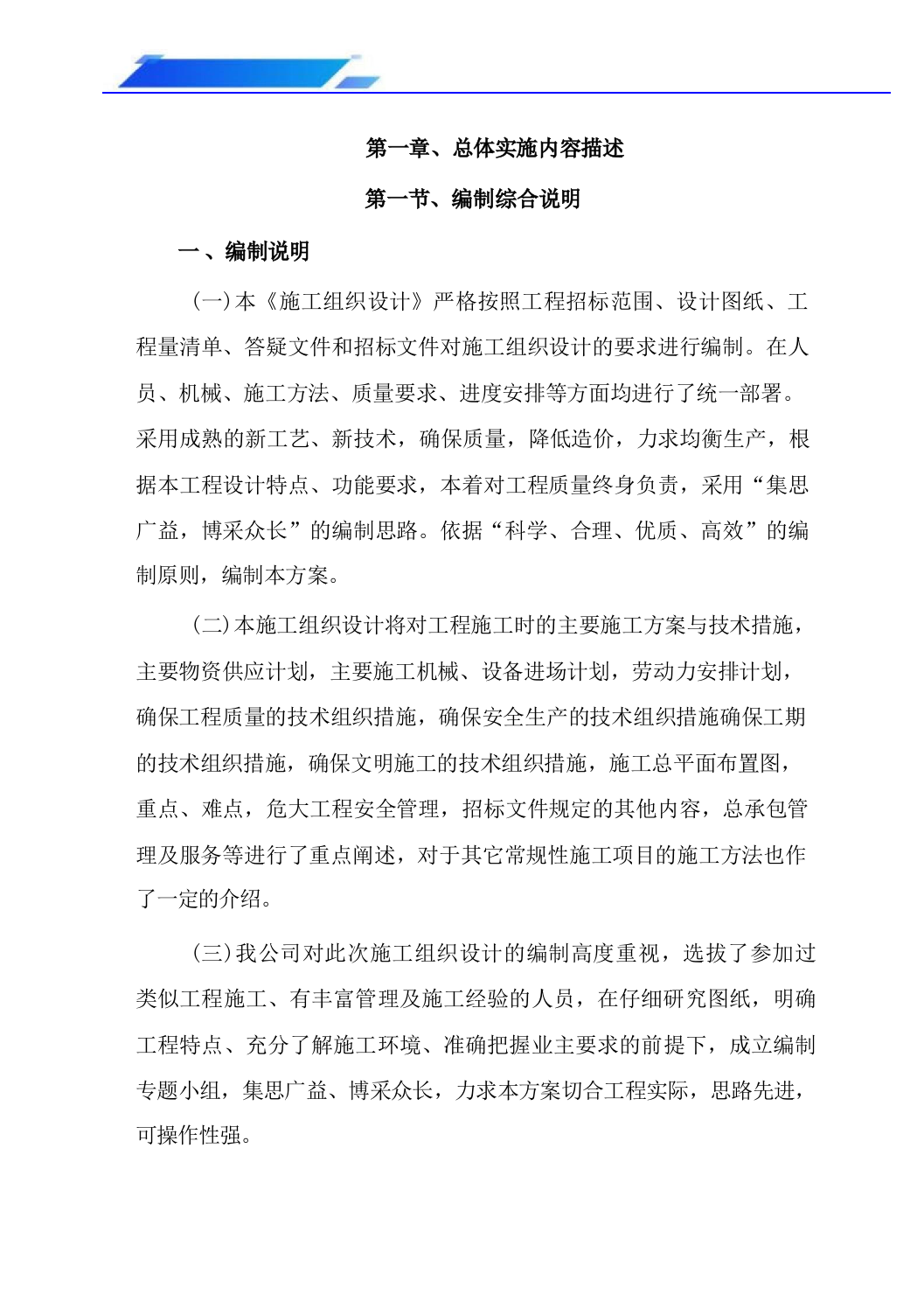景观及配套工程第二标段施工组织设计（技术标_607页）.docx 第8页