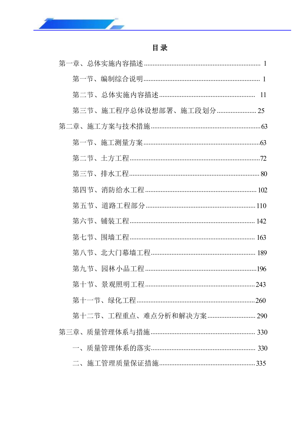 景观及配套工程第二标段施工组织设计（技术标_607页）.docx 第4页