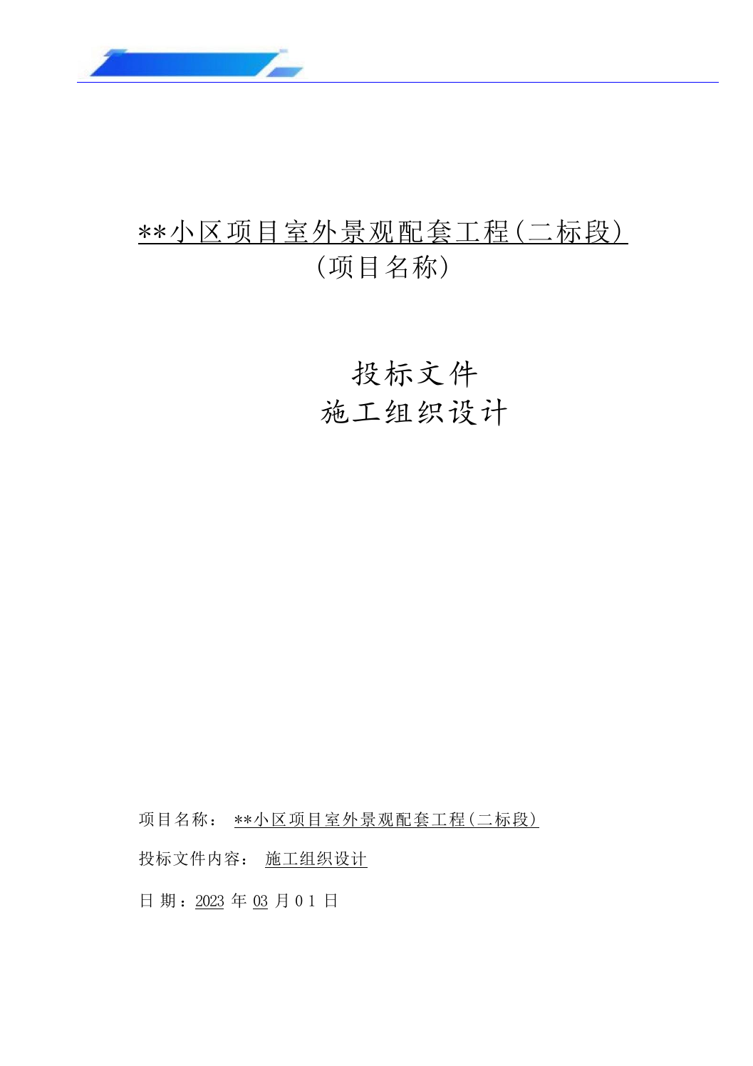 景观及配套工程第二标段施工组织设计（技术标_607页）.docx 第1页