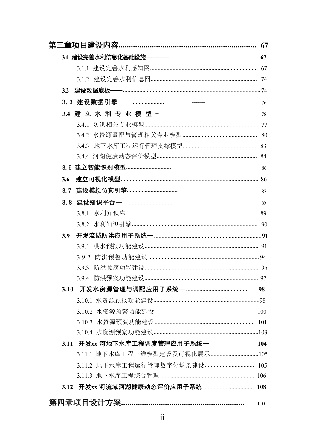 智慧水利-数字孪生xx河流域项目建设方案312.docx 第3页