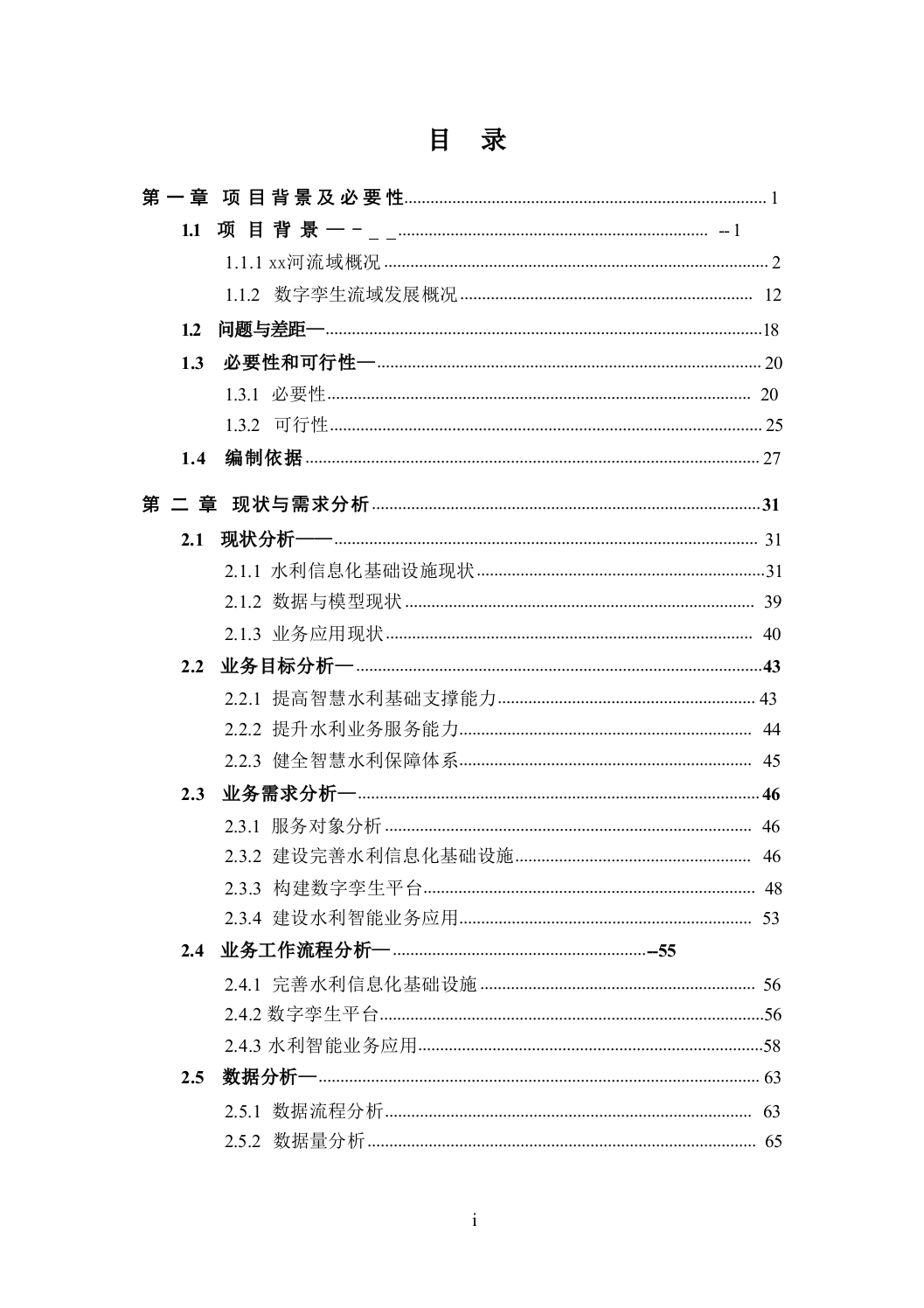 智慧水利-数字孪生xx河流域项目建设方案312.docx 第2页