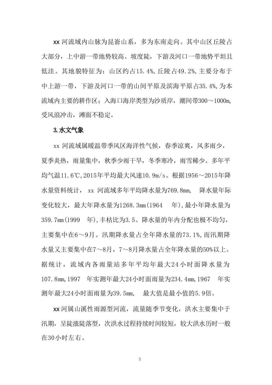 智慧水利-数字孪生xx河流域项目建设方案312.docx 第9页