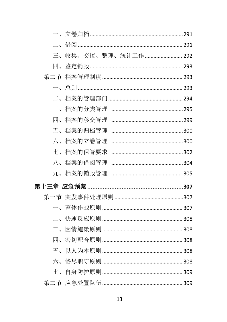 交通协管员外包服务方案315页（2024年修订版）.doc 第13页