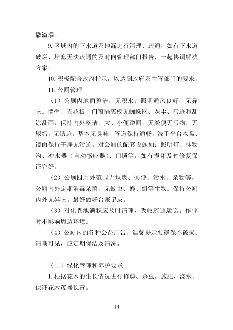 人居环境整治提升服务投标方案372页（2024年修订版）.doc 第14页