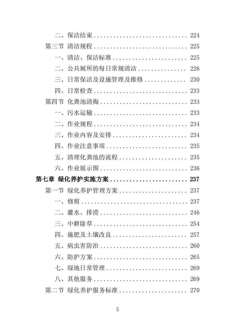 人居环境整治提升服务投标方案372页（2024年修订版）.doc 第5页