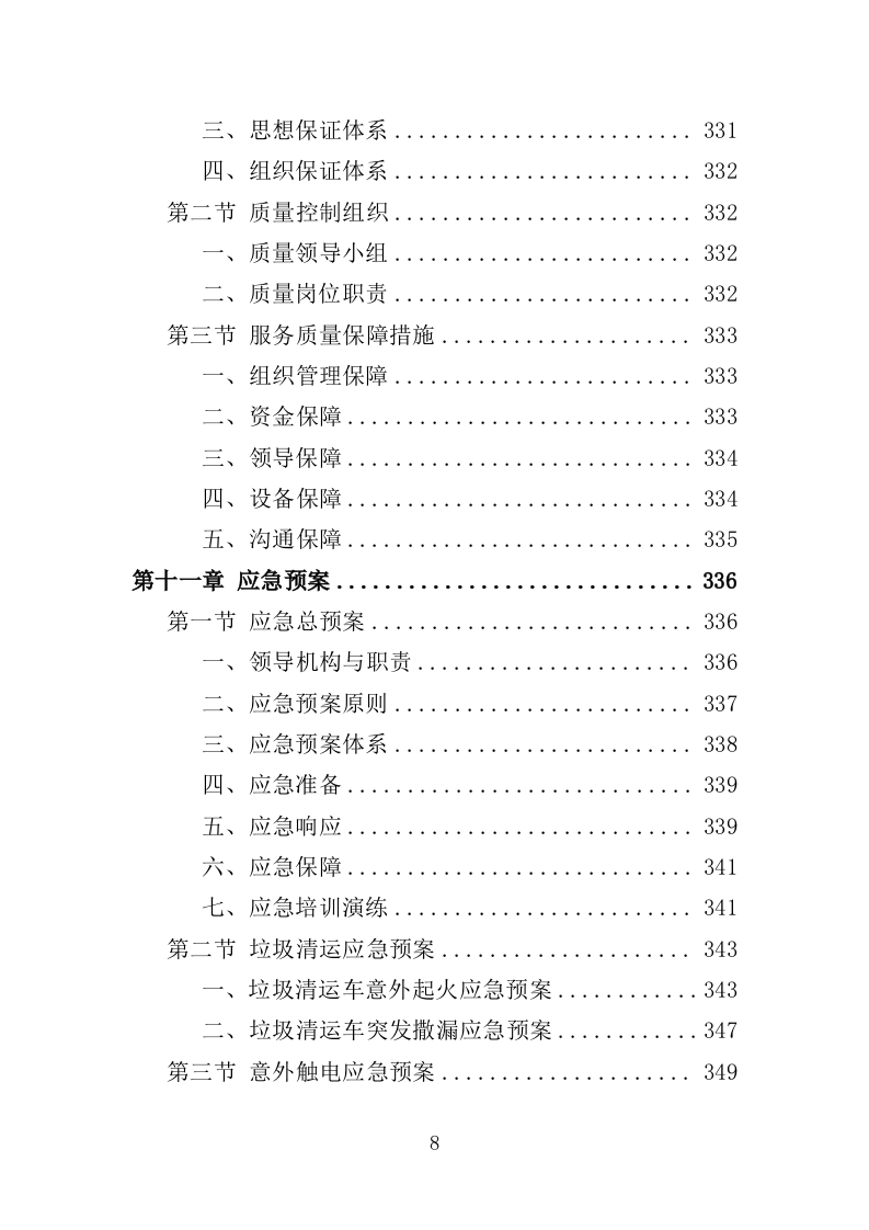 人居环境整治提升服务投标方案372页（2024年修订版）.doc 第8页