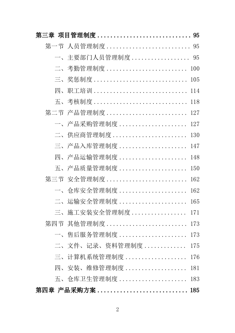 人脸识别设备投标方案--396页（2024年修订版）.doc 第2页