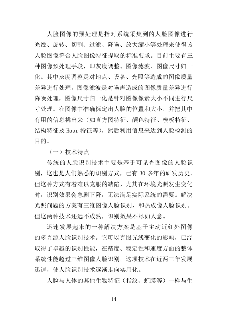 人脸识别设备投标方案--396页（2024年修订版）.doc 第14页