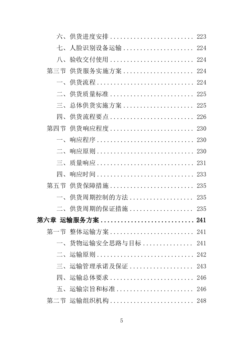 人脸识别设备投标方案--396页（2024年修订版）.doc 第5页