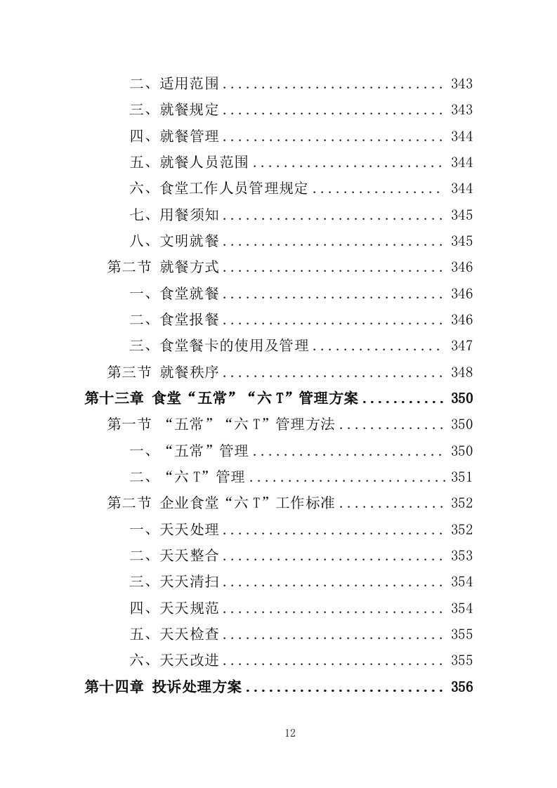 企业餐饮服务投标方案393页（2024年修订版）.doc 第12页