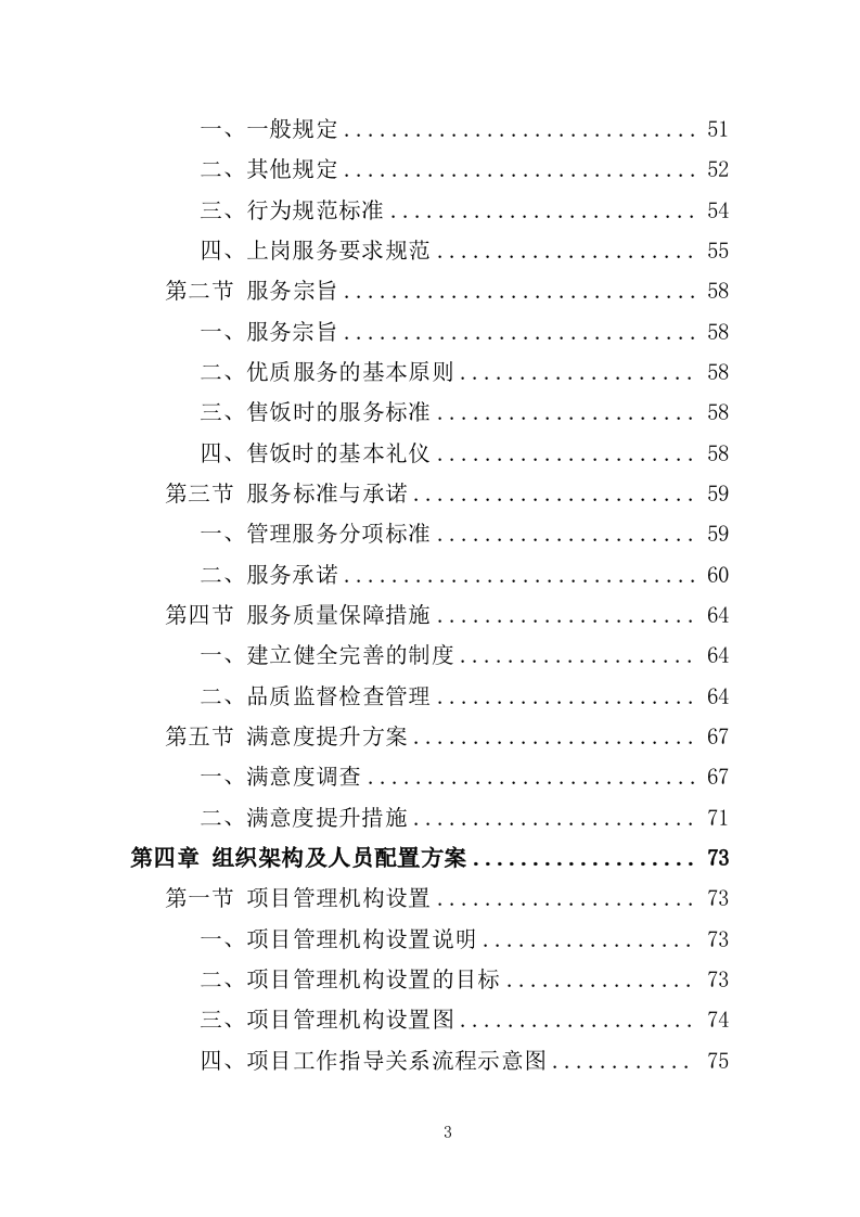 企业餐饮服务投标方案393页（2024年修订版）.doc 第3页