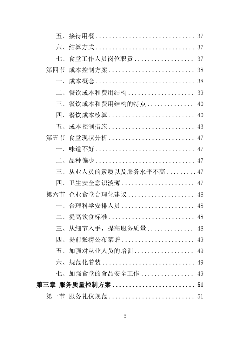 企业餐饮服务投标方案393页（2024年修订版）.doc 第2页