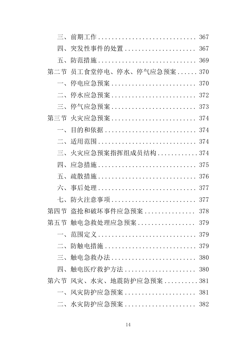 企业餐饮服务投标方案393页（2024年修订版）.doc 第14页