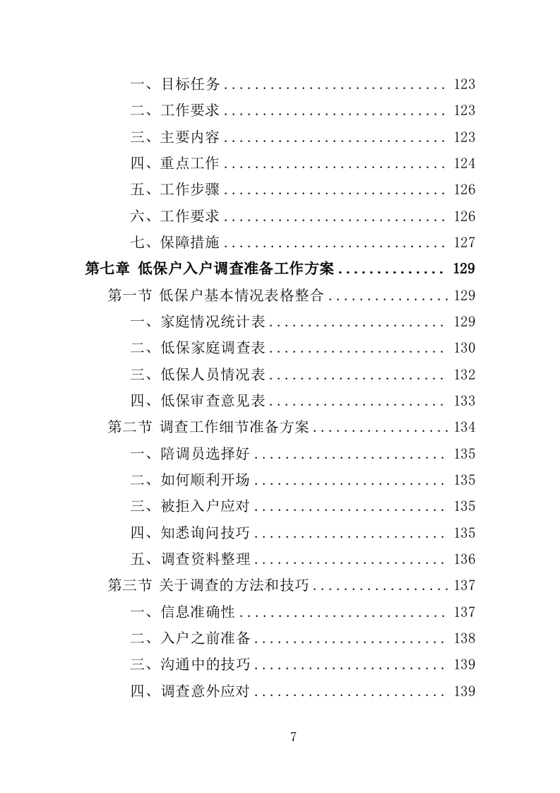 低保户入户调查服务方案（技术标 286页）（2024年修订版）.doc 第7页