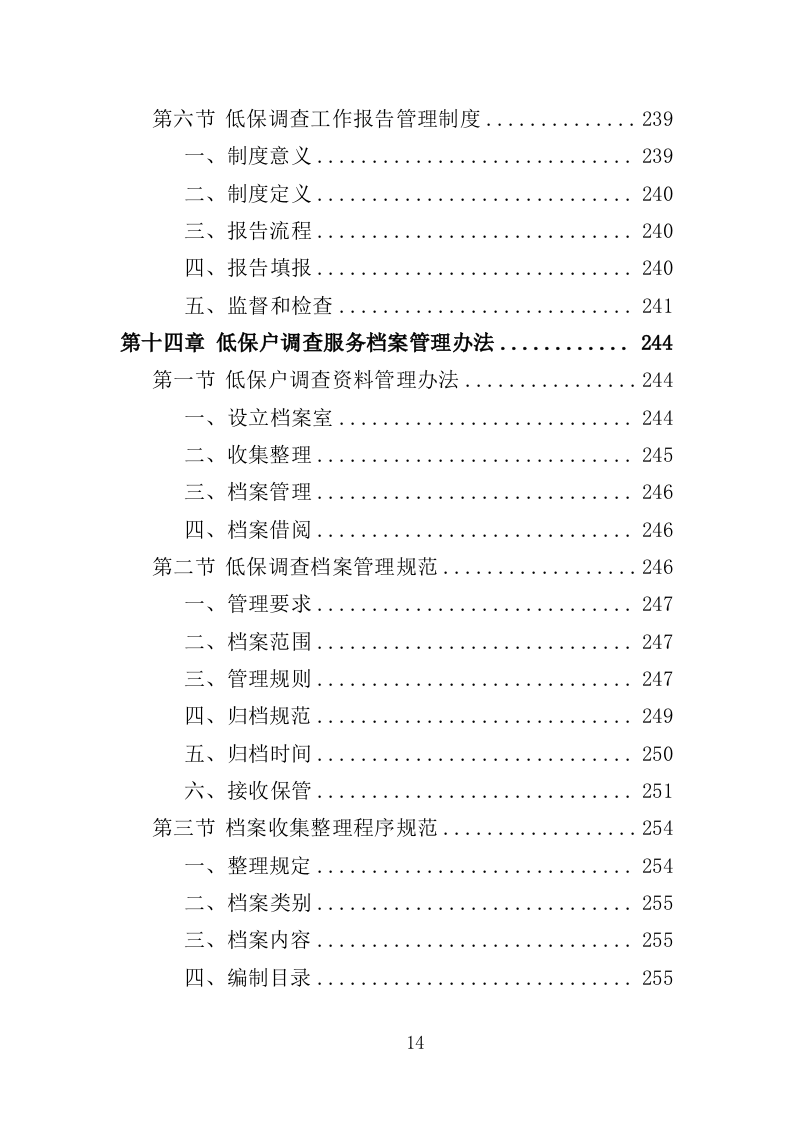 低保户入户调查服务方案（技术标 286页）（2024年修订版）.doc 第14页