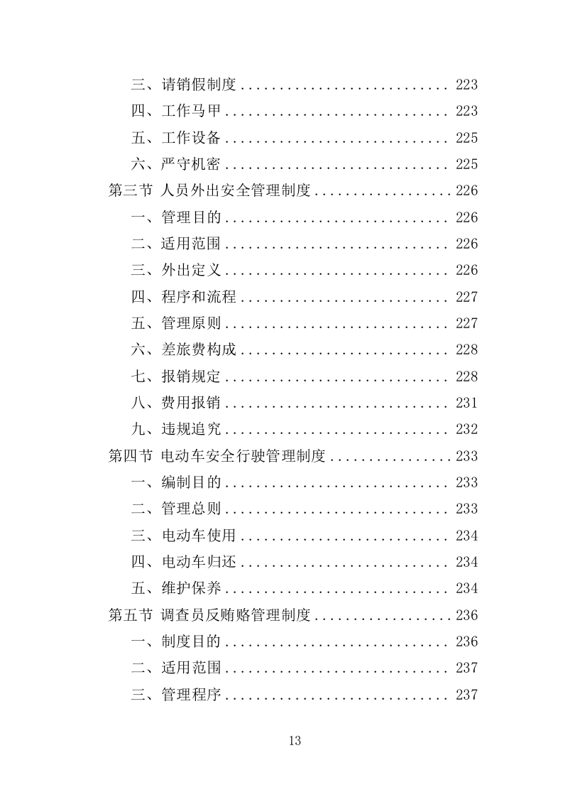 低保户入户调查服务方案（技术标 286页）（2024年修订版）.doc 第13页