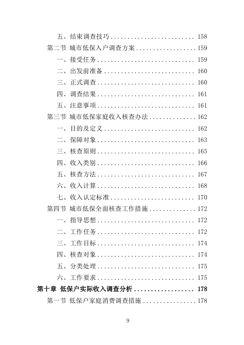 低保户入户调查服务方案（技术标 286页）（2024年修订版）.doc 第9页