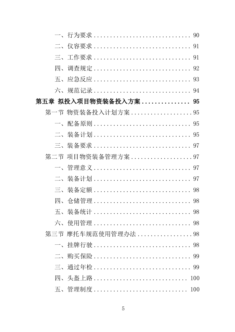 低保户入户调查服务方案（技术标 286页）（2024年修订版）.doc 第5页