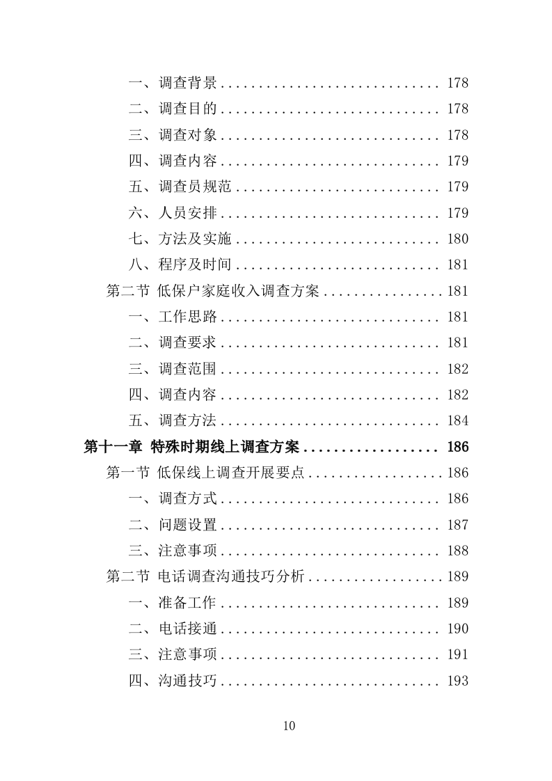 低保户入户调查服务方案（技术标 286页）（2024年修订版）.doc 第10页