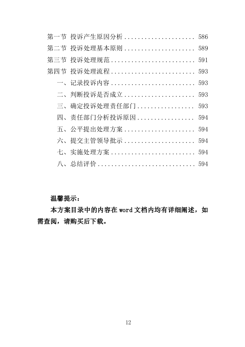 体育中心物业服务投标方案594页（2024年修订版）.doc 第12页
