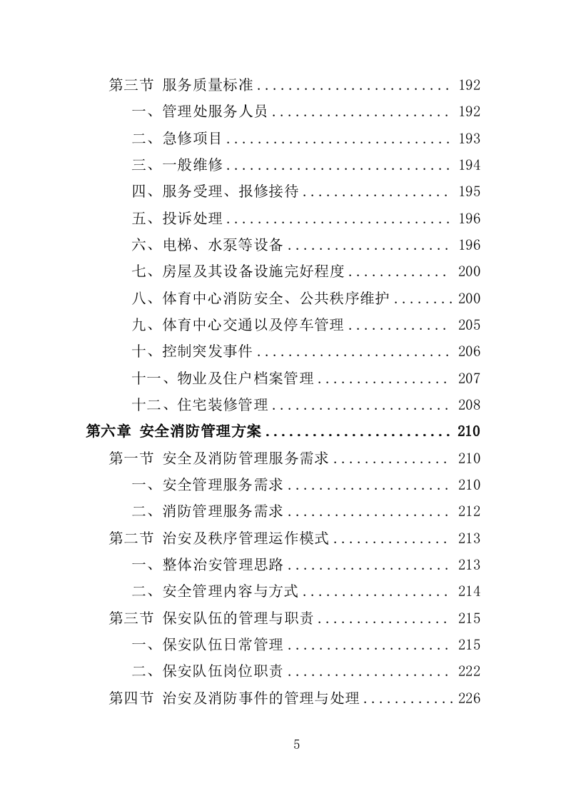 体育中心物业服务投标方案594页（2024年修订版）.doc 第5页