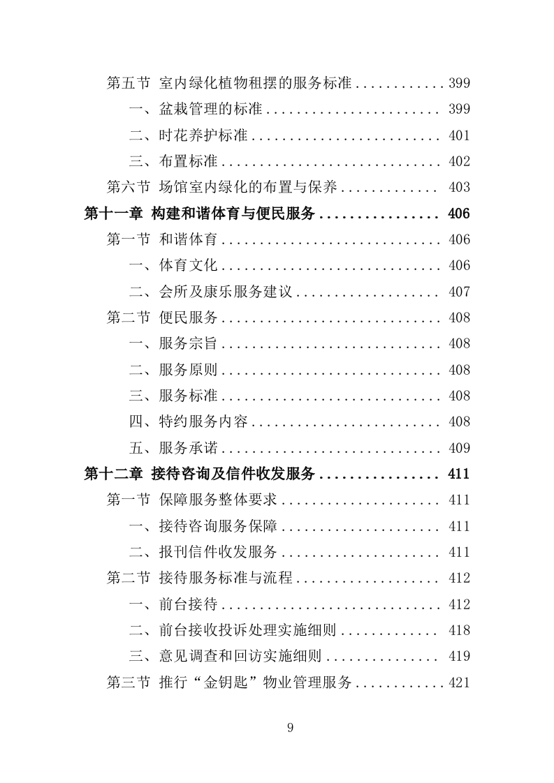 体育中心物业服务投标方案594页（2024年修订版）.doc 第9页
