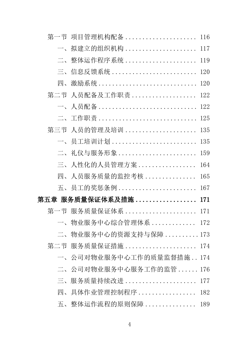 体育中心物业服务投标方案594页（2024年修订版）.doc 第4页