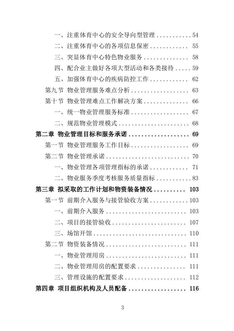 体育中心物业服务投标方案594页（2024年修订版）.doc 第3页