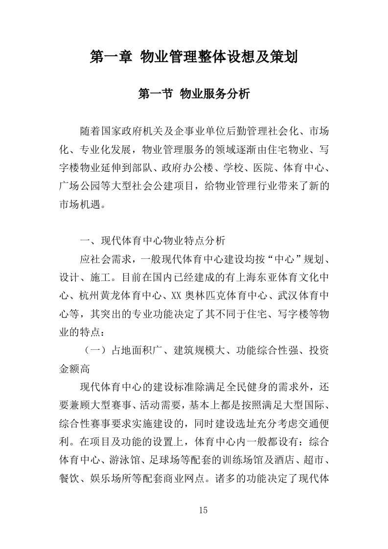 体育中心物业服务投标方案594页（2024年修订版）.doc 第15页