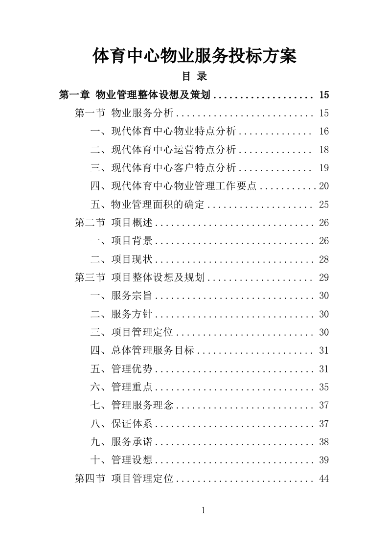 体育中心物业服务投标方案594页（2024年修订版）.doc 第1页