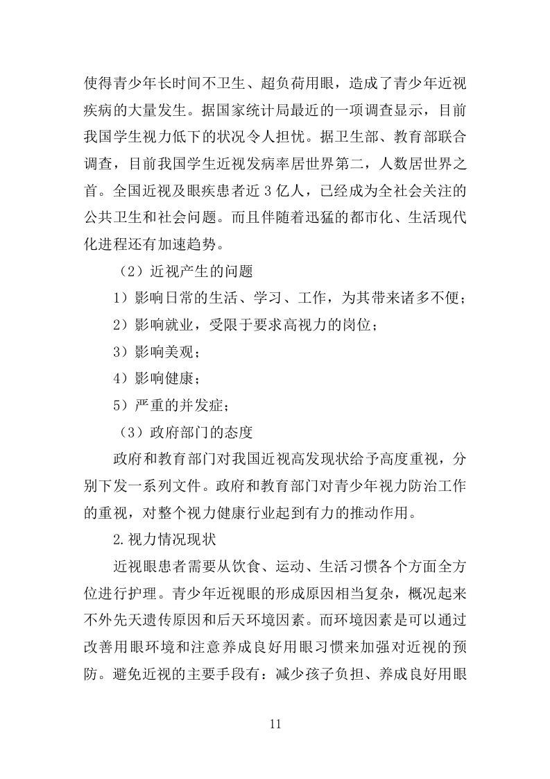 体质健康监测服务投标方案250（2024年修订版）.doc 第11页