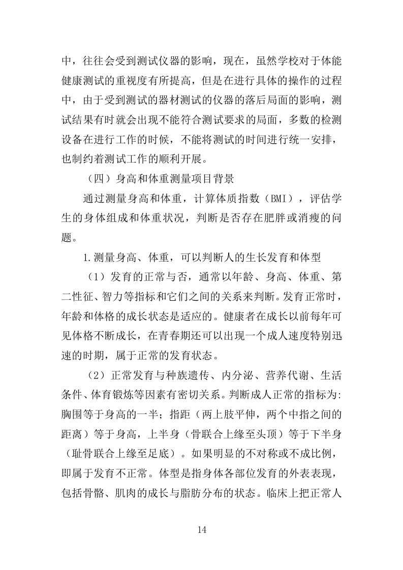 体质健康监测服务投标方案250（2024年修订版）.doc 第14页