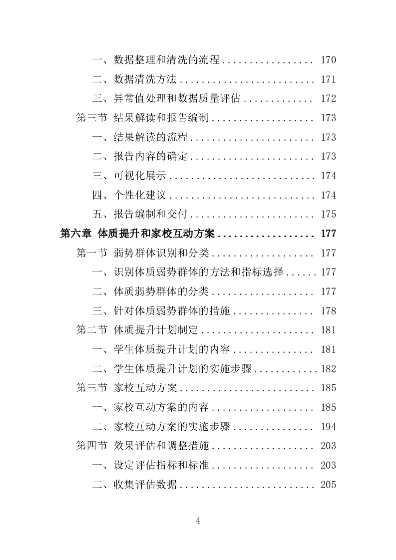 体质健康监测服务投标方案250（2024年修订版）.doc 第4页