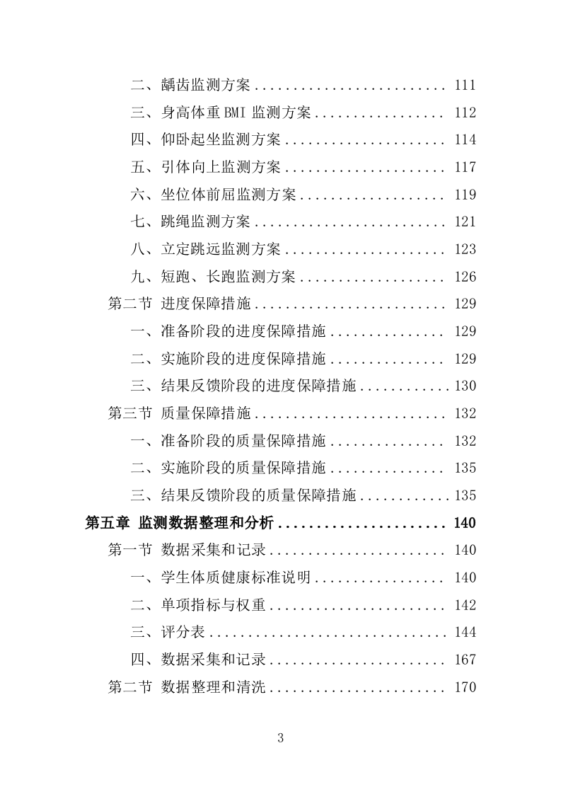 体质健康监测服务投标方案250（2024年修订版）.doc 第3页