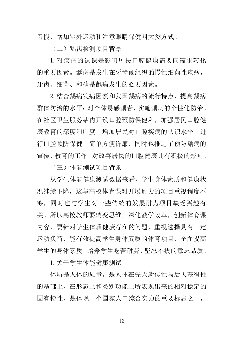 体质健康监测服务投标方案250（2024年修订版）.doc 第12页